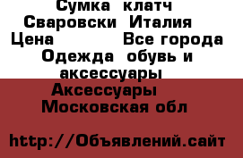 Сумка- клатч. Сваровски. Италия. › Цена ­ 3 000 - Все города Одежда, обувь и аксессуары » Аксессуары   . Московская обл.